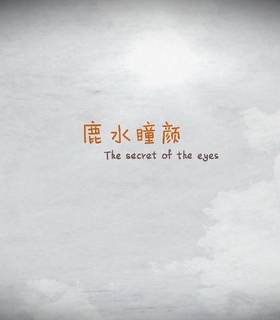 鹿水瞳颜