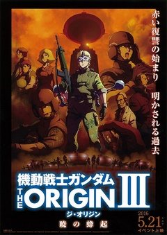 机动战士高达 THE ORIGIN III 破晓的起义