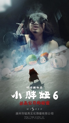小胖妞6:动画公司的秘密(上)