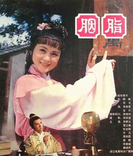 胭脂(1980)