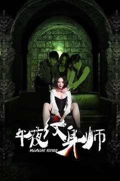 电影 纹身师-搜狗影视