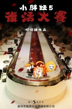 小胖妞5