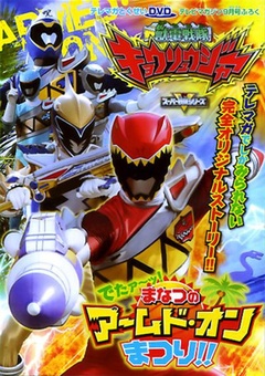 《兽电战队强龙者 来了!盛夏的Armed?On 夏祭