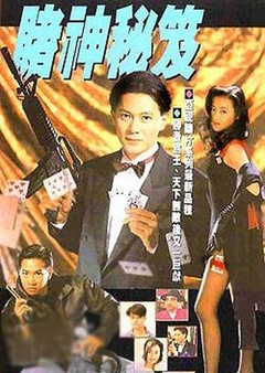 赌神秘笈之赌魔
