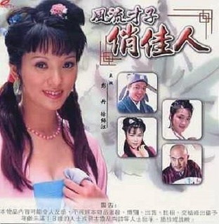 风流才子俏佳人（2000）