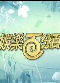 娱乐百分百