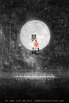 异乘记