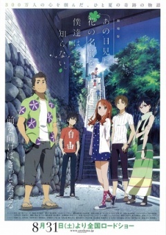 我们仍未知道那天所看见的花的名字剧场版