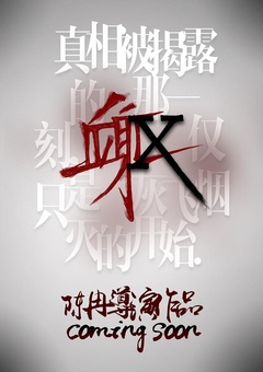 血躯