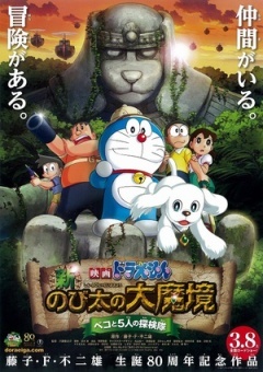 哆啦A梦 新·大雄的大魔境 贝可与5人探险队