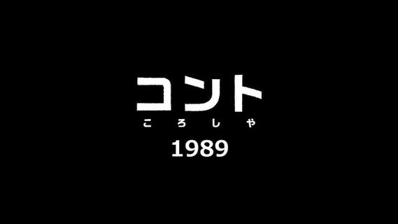 コント ころしや 1989