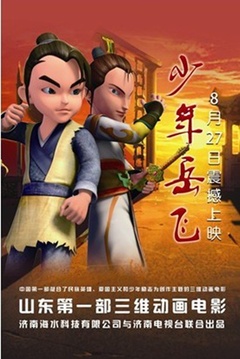 少年岳飞（2013）