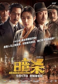 暗杀（2015）