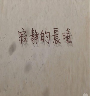 寂静的晨曦