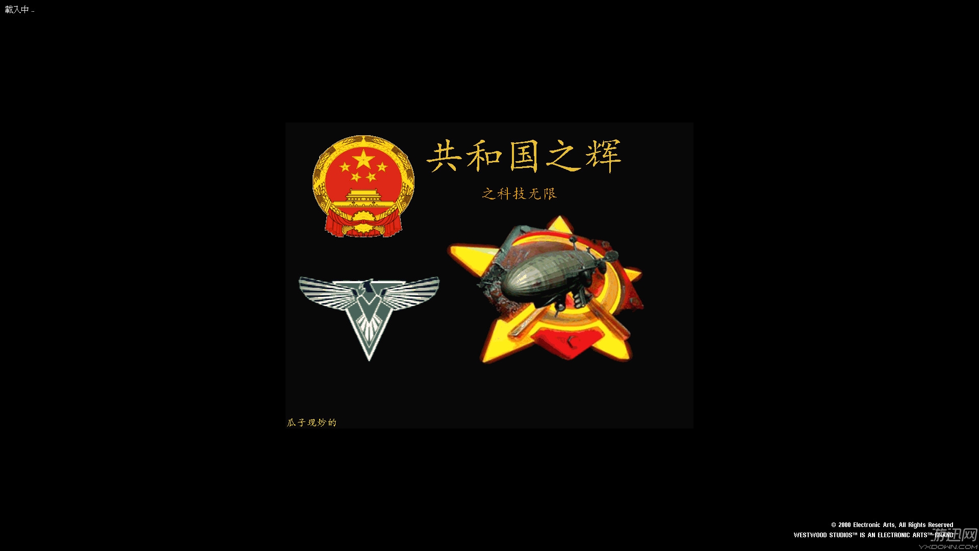 红色警戒2共和国之辉之科技无限 中文版