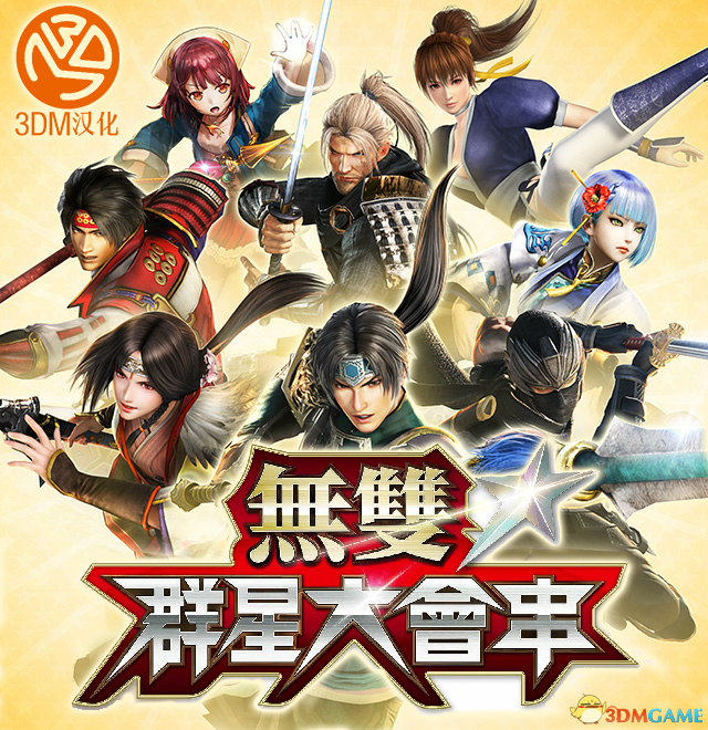 无双全明星日版