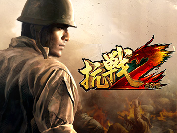 抗战2