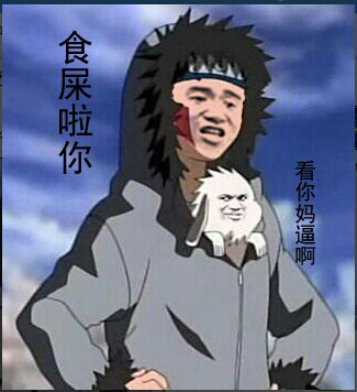 火影忍者表情 - 表情包搜索结果 - 斗图表情包在线制作