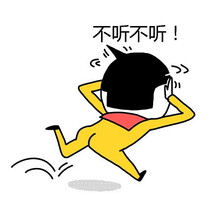 我不听 - 表情包搜索结果 - 表情包在线制作