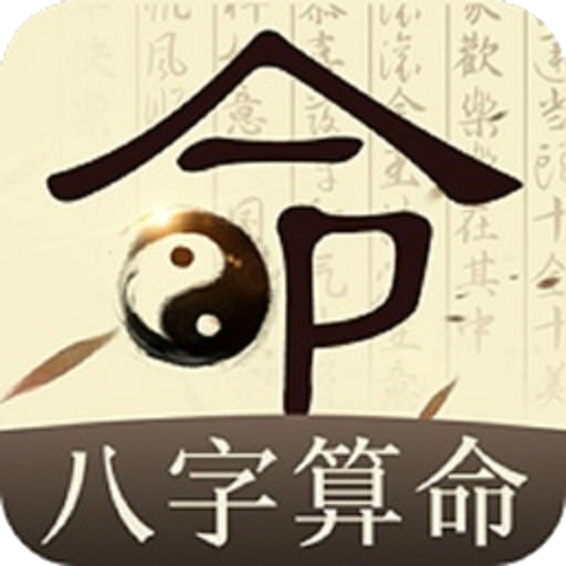 生辰八字算命免费[小编评语 八字专业版,通过软件,可以全方位分析