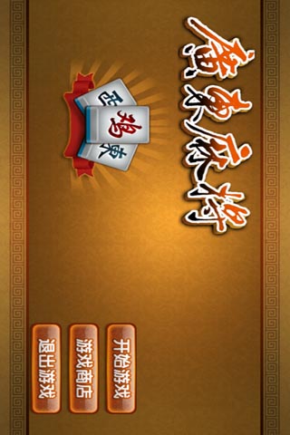 鸡胡广东麻将