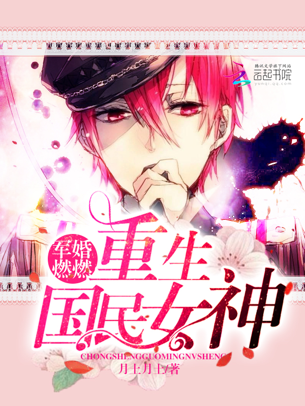 军婚燃燃:重生国民女神 - 搜狗阅读