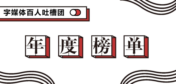 作为流行文化的另一种表达方式 表情包从很早以前就贯穿了我们的生活和社交 从简单的emoji和暴漫表情 再到兔斯基、名人动漫、网红人物 每一个暴露年龄的系列 都能唤醒我们那段拯救尬聊的时光 而今年的流行表情包 也和当下的流行文化息息相关 用户心中2018年最流行表情包TOP3 是以下几个 Top.
