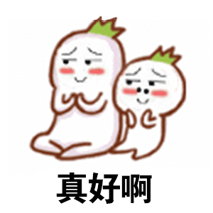 演得真好 - 表情包搜索结果 - 表情包在线制作