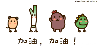 四六级加油 - 表情包搜索结果 - 表情包在线制作