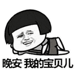 晚安我的小太阳