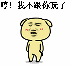 对方不想跟你 - 表情包搜索结果 - 表情包在线制作