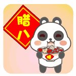 腊八快乐 - 表情包搜索结果 - 表情包在线制作
