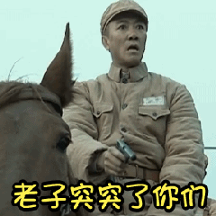 亮剑- 表情包搜索结果 - 表情包在线制作