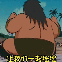 让我们嗨起来 让我们嗨起来 让我们嗨起来 让我们嗨起来 让我们嗨