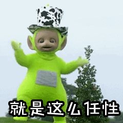 就是这么厉害