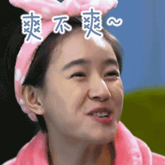 爽不爽大不大叫爸爸 - 表情包搜索结果 - 表情包在线