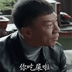 张吉主席,该吃屎啦 - 表情包搜索结果 - 表情包在线
