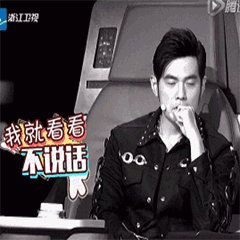 我就看看不说话