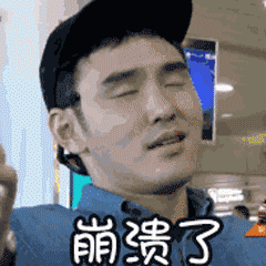 我要崩溃了