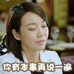 你有本事从屏幕出来咬我呀