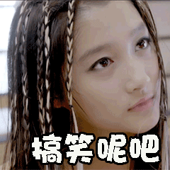 你是搞笑来的吧 - 表情包搜索结果 - 表情包在线制作