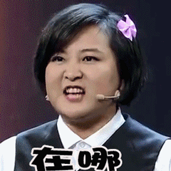 贾玲- 表情包搜索结果 - 表情包在线制作