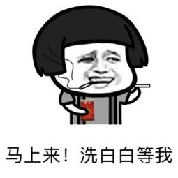 洗白白等你了咯 - 表情包搜索结果 - 表情包在线制作