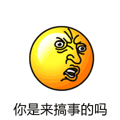 你是来搞笑的么