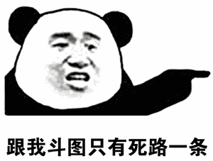 跟我斗