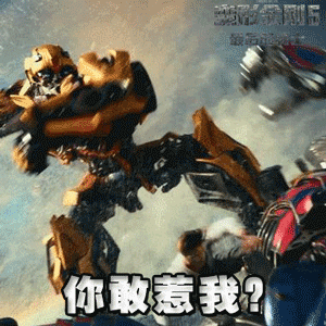 变形金刚动态表情 变形金刚搞笑表情包