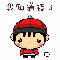 我知道错了