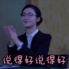 说得好哦