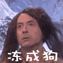 冻成狗 - 表情包搜索结果 - 表情包在线制作