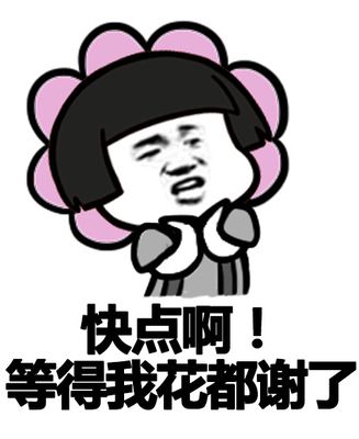 等你等得花都谢了表情包 快点吧我等到花都谢了表情包